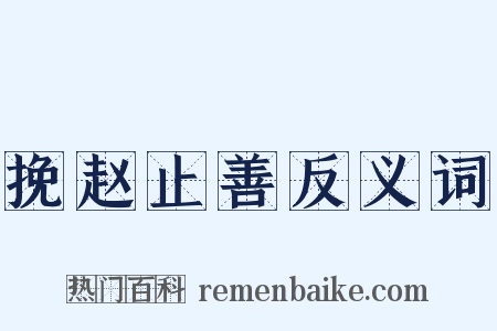 挽赵止善反义词是什么意思的图片